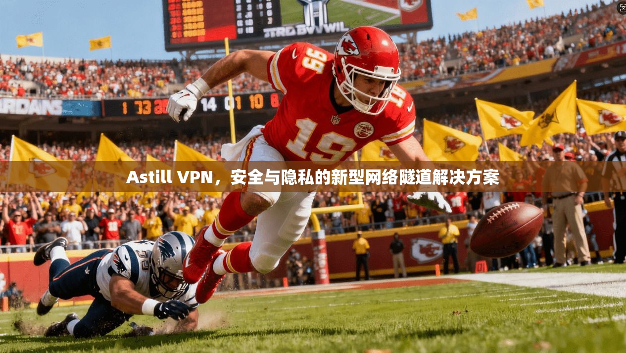 Astill VPN，安全与隐私的新型网络隧道解决方案