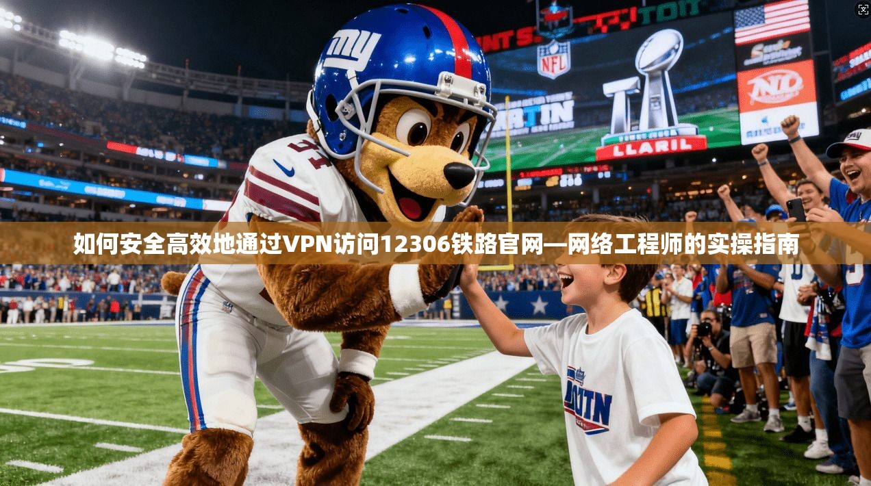 如何安全高效地通过VPN访问12306铁路官网—网络工程师的实操指南