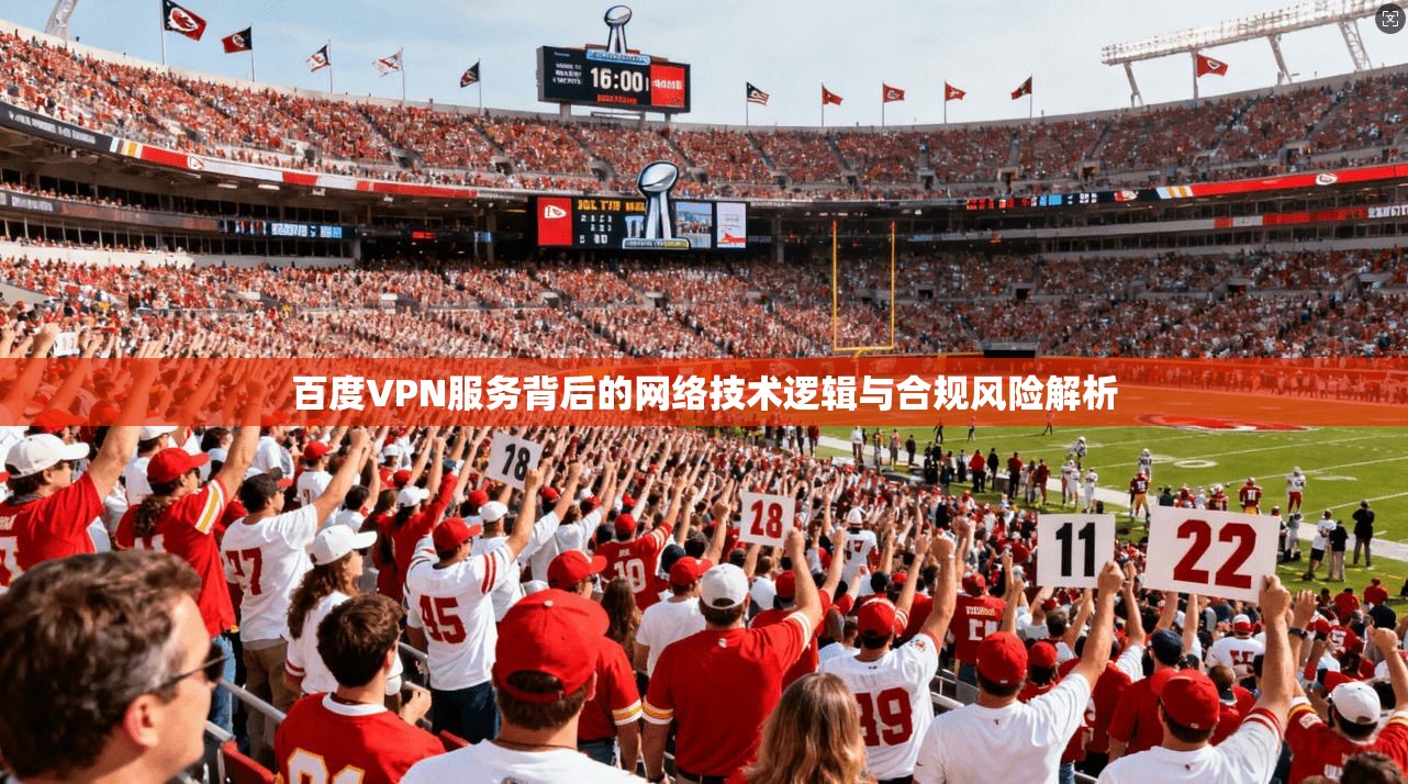 百度VPN服务背后的网络技术逻辑与合规风险解析