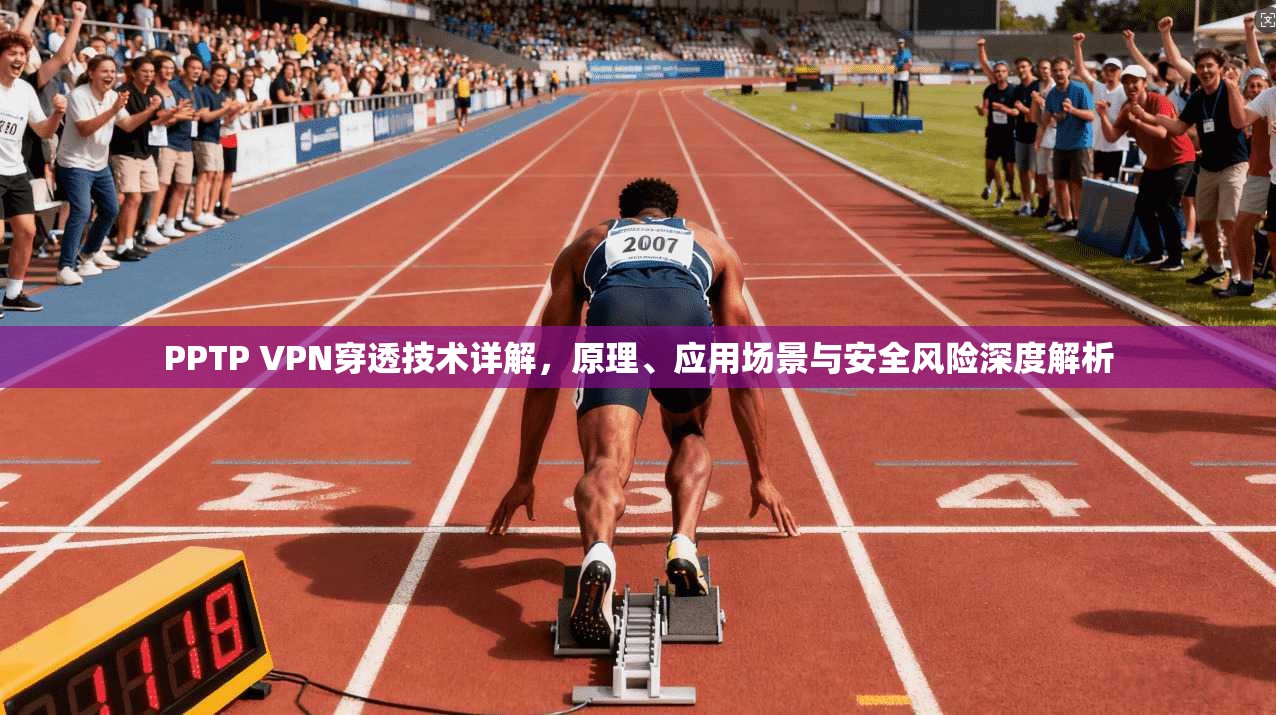 PPTP VPN穿透技术详解，原理、应用场景与安全风险深度解析