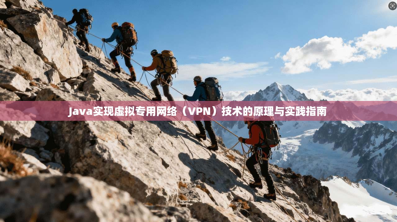 Java实现虚拟专用网络(VPN)技术的原理与实践指南