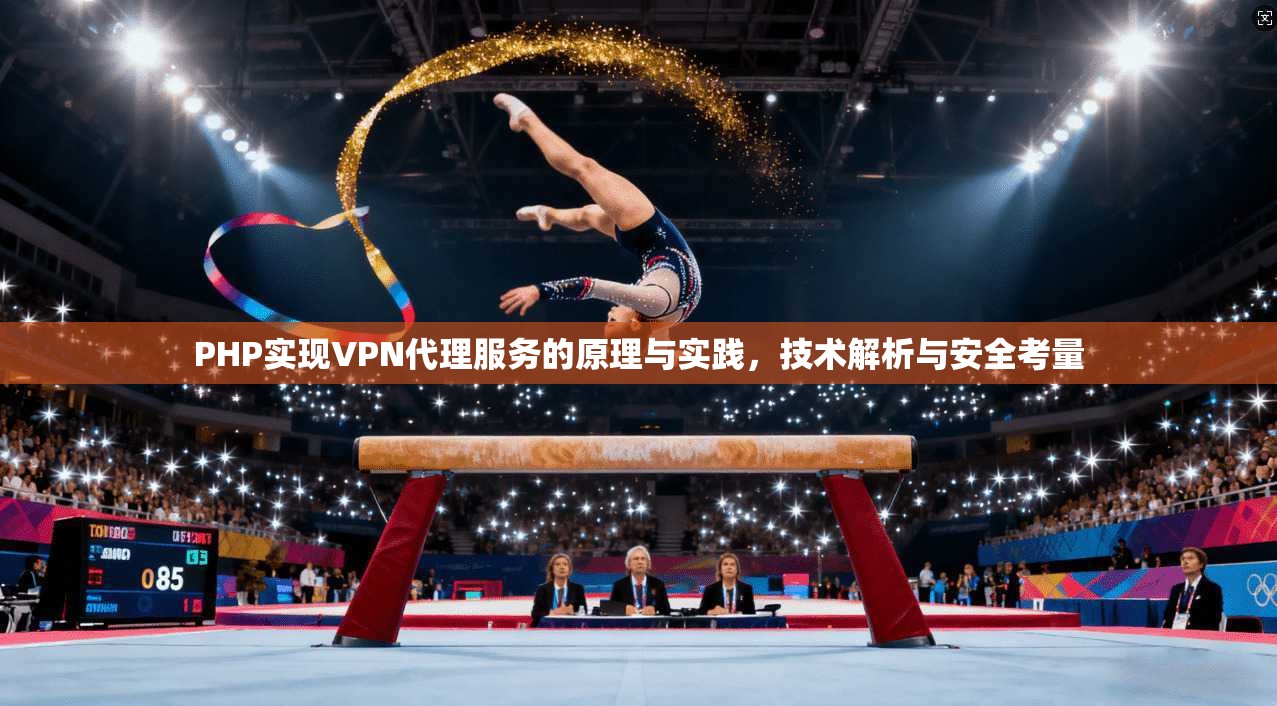 PHP实现VPN代理服务的原理与实践，技术解析与安全考量