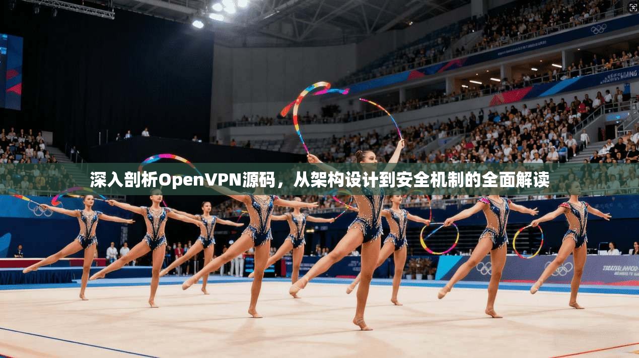 深入剖析OpenVPN源码,从架构设计到安全机制的全面解读 深入剖析OpenVPN源码,从架构设计到安全机制的全面解读