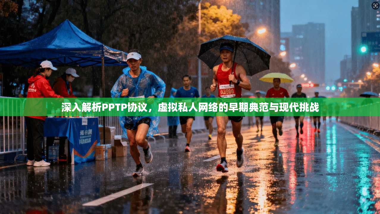 深入解析PPTP协议,虚拟私人网络的早期典范与现代挑战 深入解析PPTP协议,虚拟私人网络的早期典范与现代挑战
