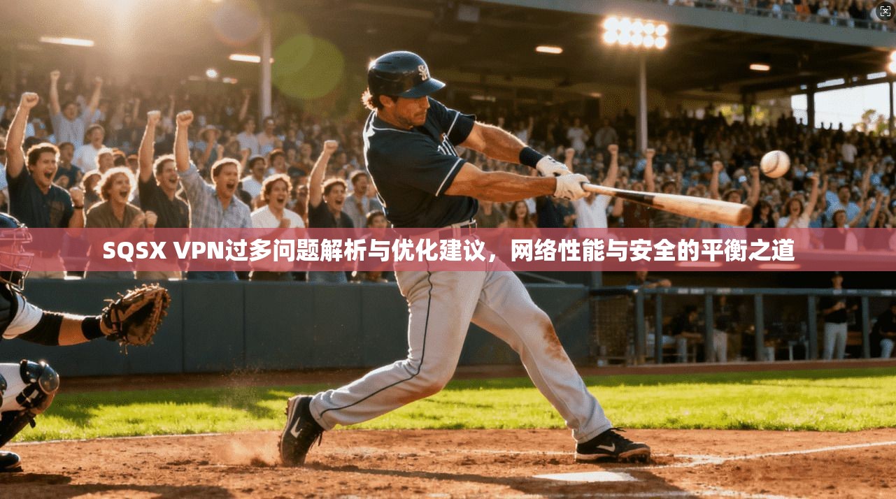 SQSX VPN过多问题解析与优化建议，网络性能与安全的平衡之道