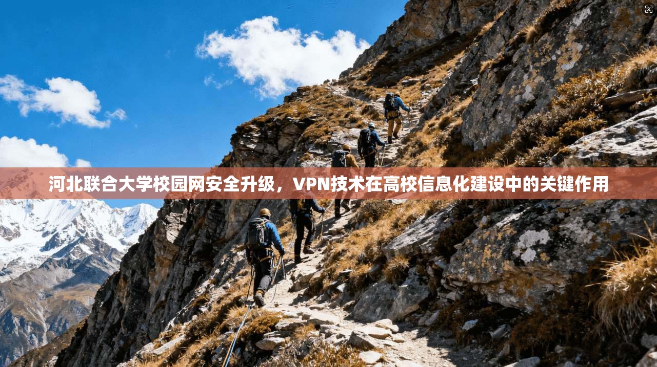 河北联合大学校园网安全升级，VPN技术在高校信息化建设中的关键作用