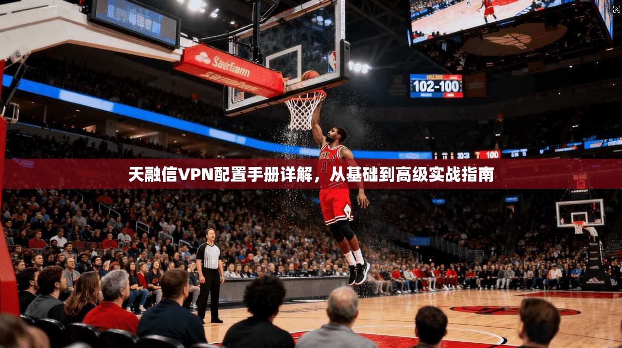 天融信VPN配置手册详解,从基础到高级实战指南