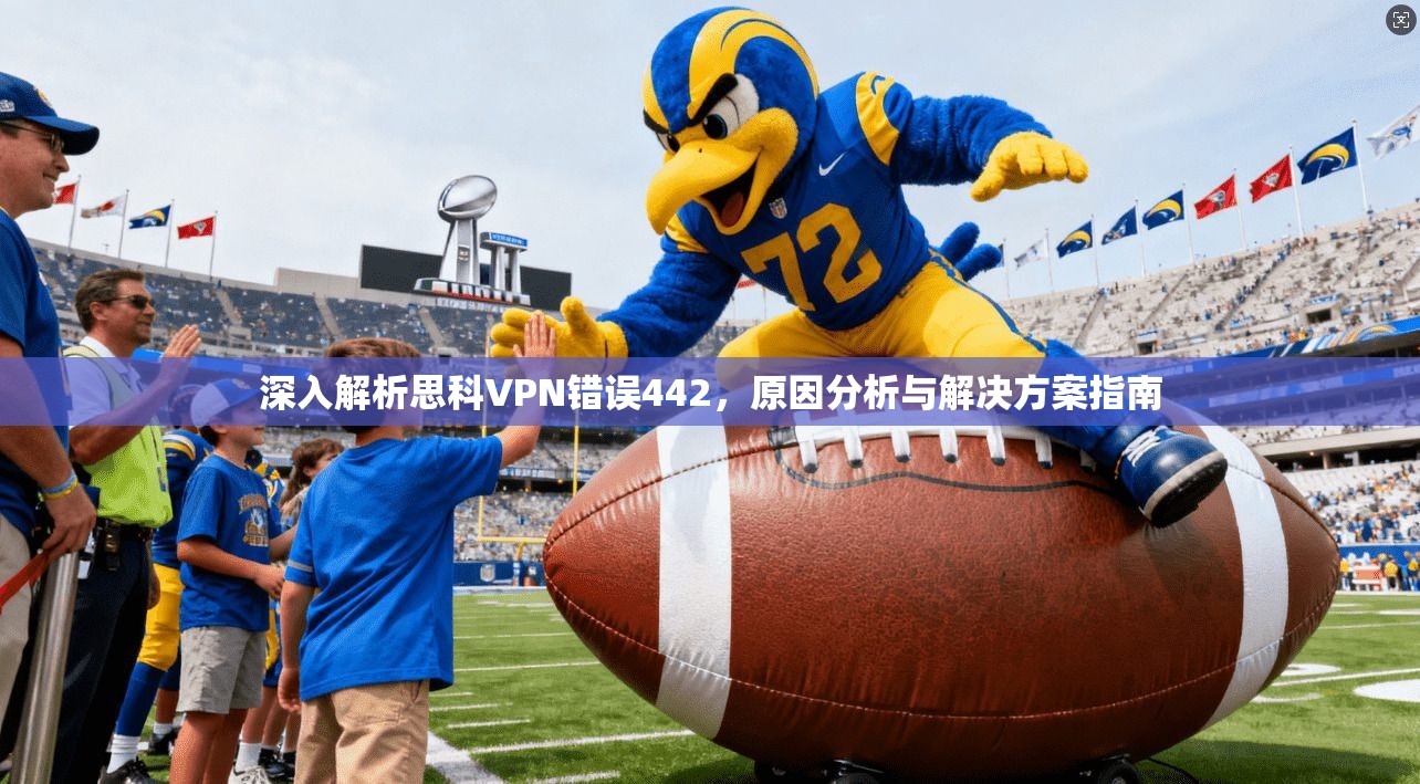 深入解析思科VPN错误442，原因分析与解决方案指南