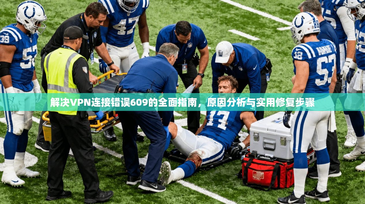 解决VPN连接错误609的全面指南，原因分析与实用修复步骤