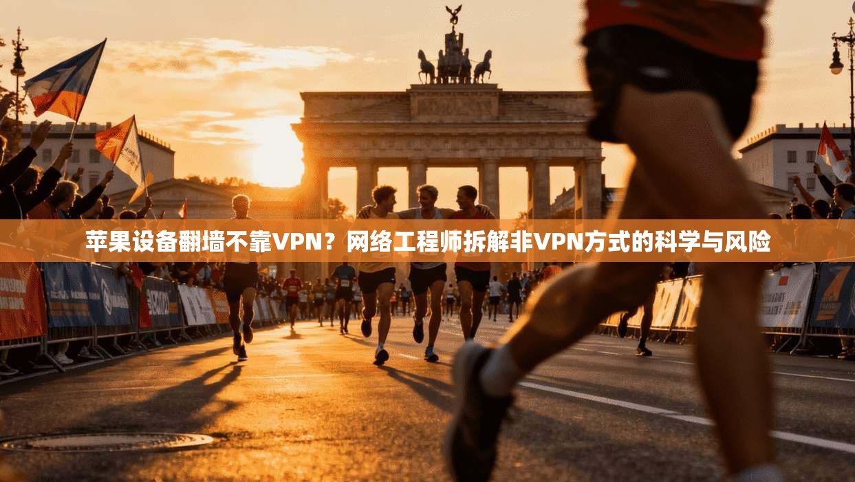 苹果设备翻墙不靠VPN?网络工程师拆解非VPN方式的科学与风险 苹果设备翻墙不靠VPN?网络工程师拆解非VPN方式的科学与风险