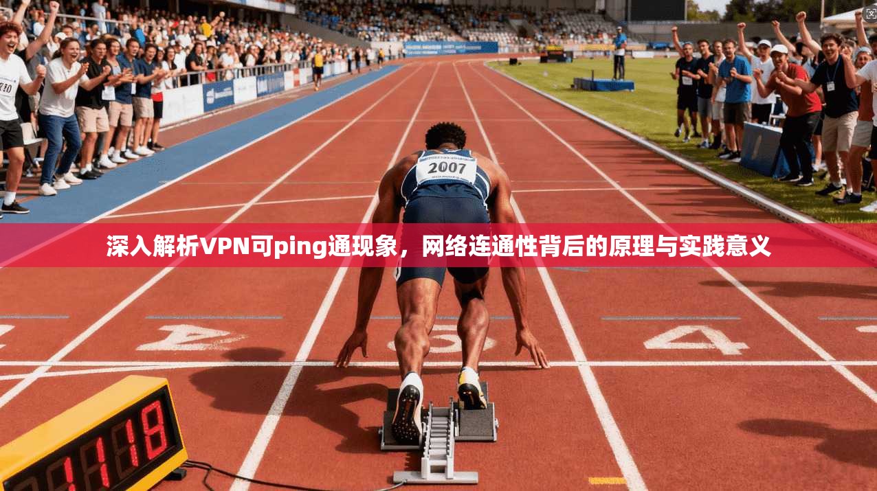 深入解析VPN可ping通现象,网络连通性背后的原理与实践意义