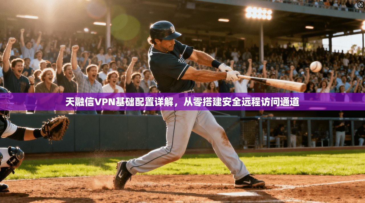 天融信VPN基础配置详解，从零搭建安全远程访问通道