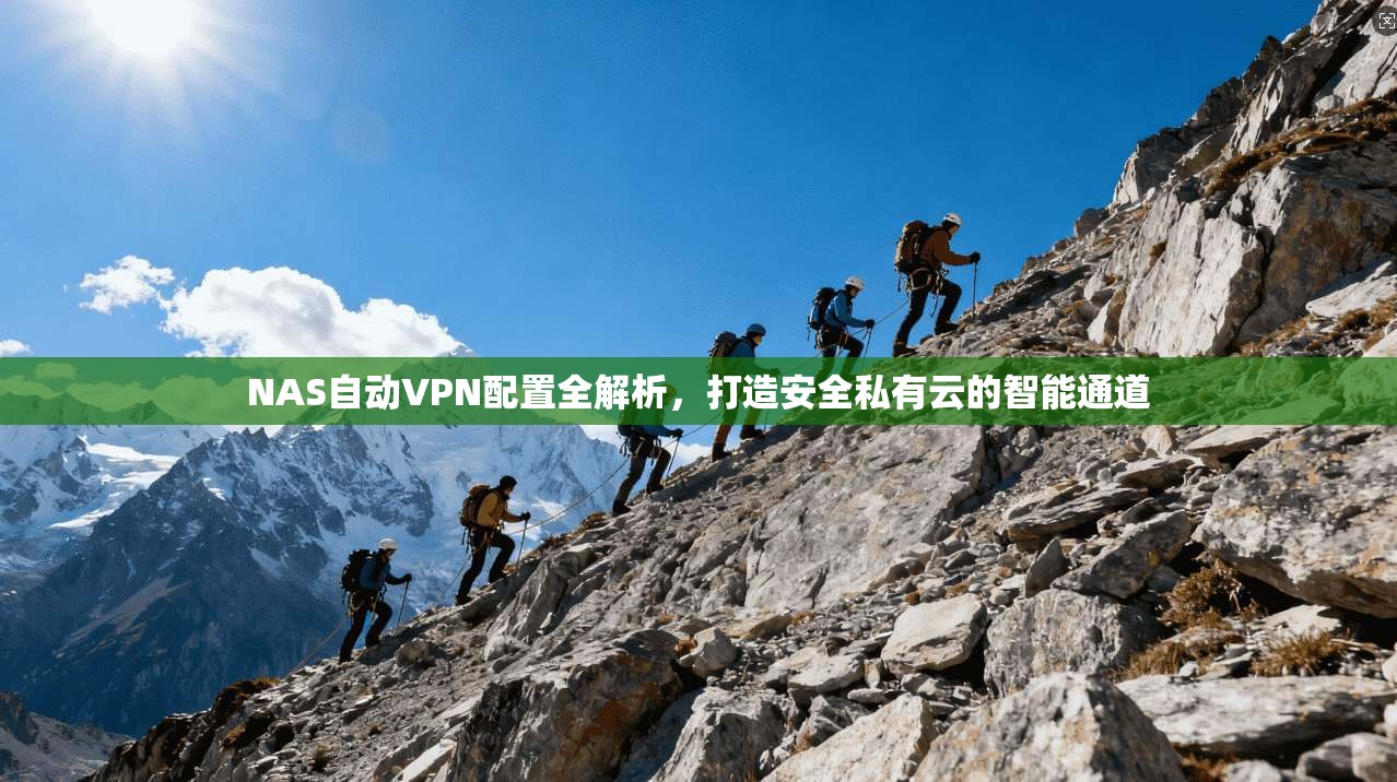 NAS自动VPN配置全解析，打造安全私有云的智能通道