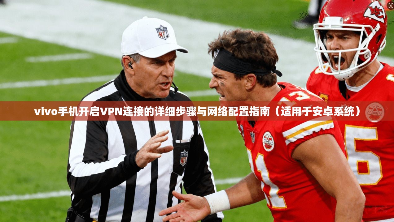vivo手机开启VPN连接的详细步骤与网络配置指南（适用于安卓系统）