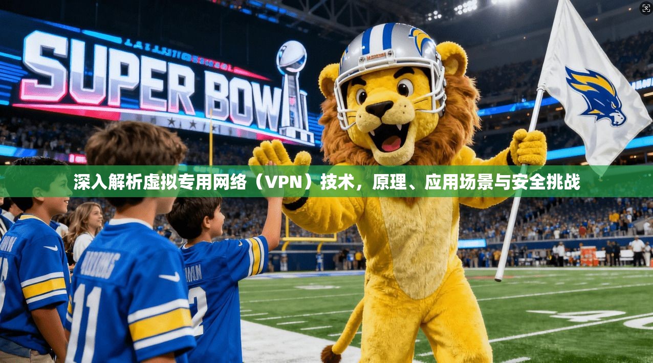 深入解析虚拟专用网络（VPN）技术，原理、应用场景与安全挑战