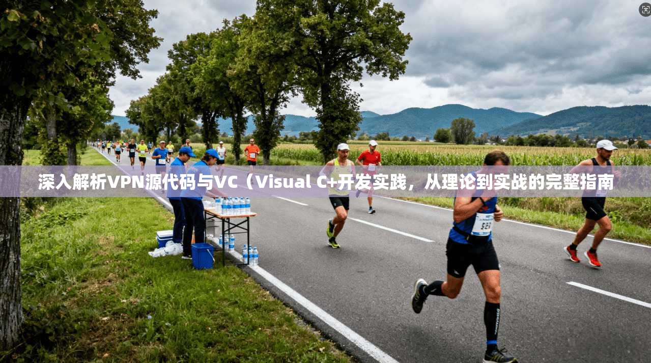 深入解析VPN源代码与VC（Visual C+开发实践，从理论到实战的完整指南