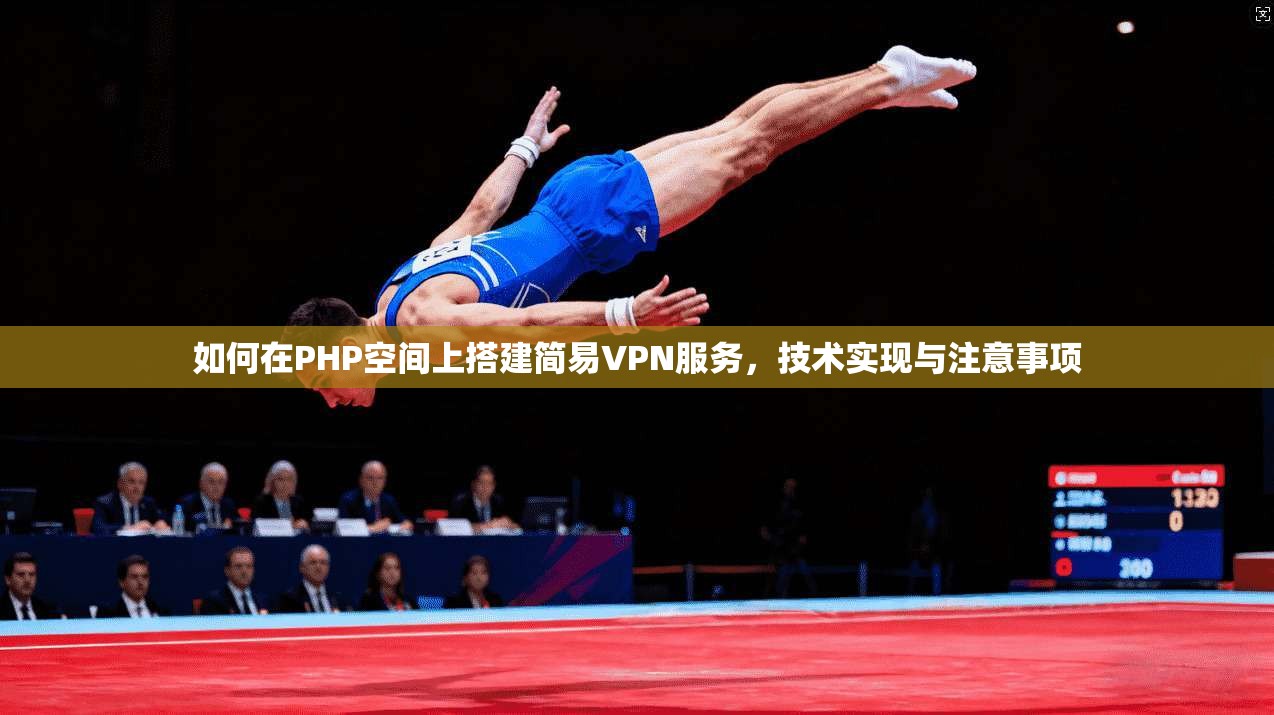如何在PHP空间上搭建简易VPN服务,技术实现与注意事项 如何在PHP空间上搭建简易VPN服务,技术实现与注意事项