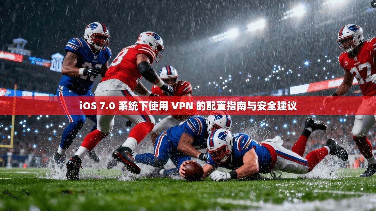 iOS 7.0 系统下使用 VPN 的配置指南与安全建议