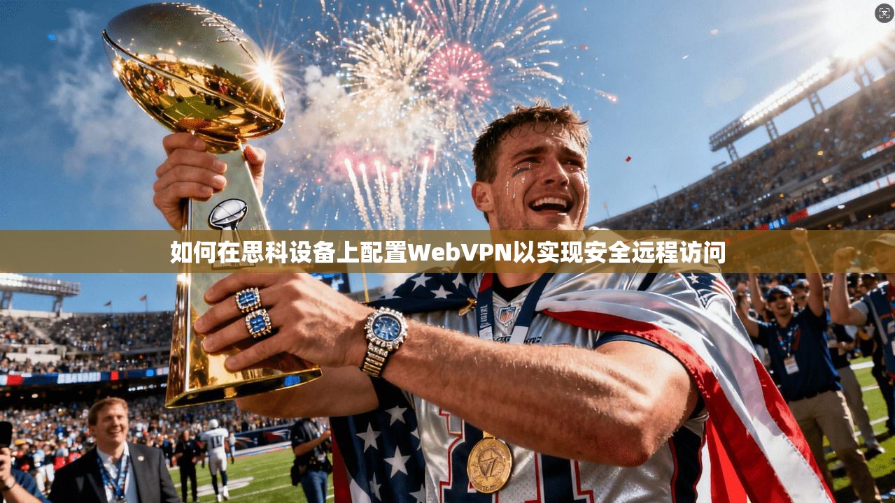 如何在思科设备上配置WebVPN以实现安全远程访问
