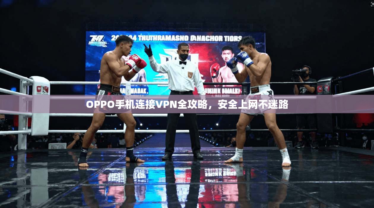 OPPO手机连接VPN全攻略，安全上网不迷路
