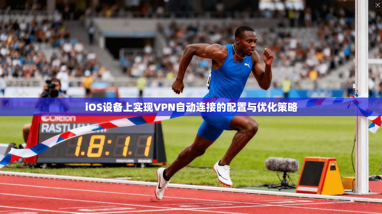iOS设备上实现VPN自动连接的配置与优化策略