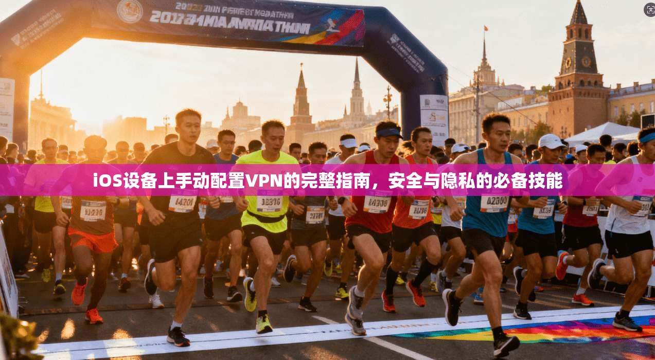 iOS设备上手动配置VPN的完整指南,安全与隐私的必备技能