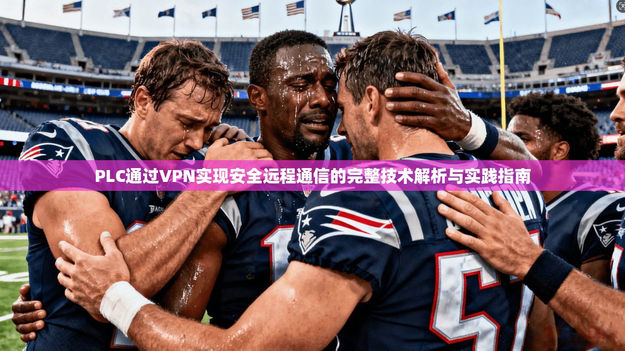 PLC通过VPN实现安全远程通信的完整技术解析与实践指南