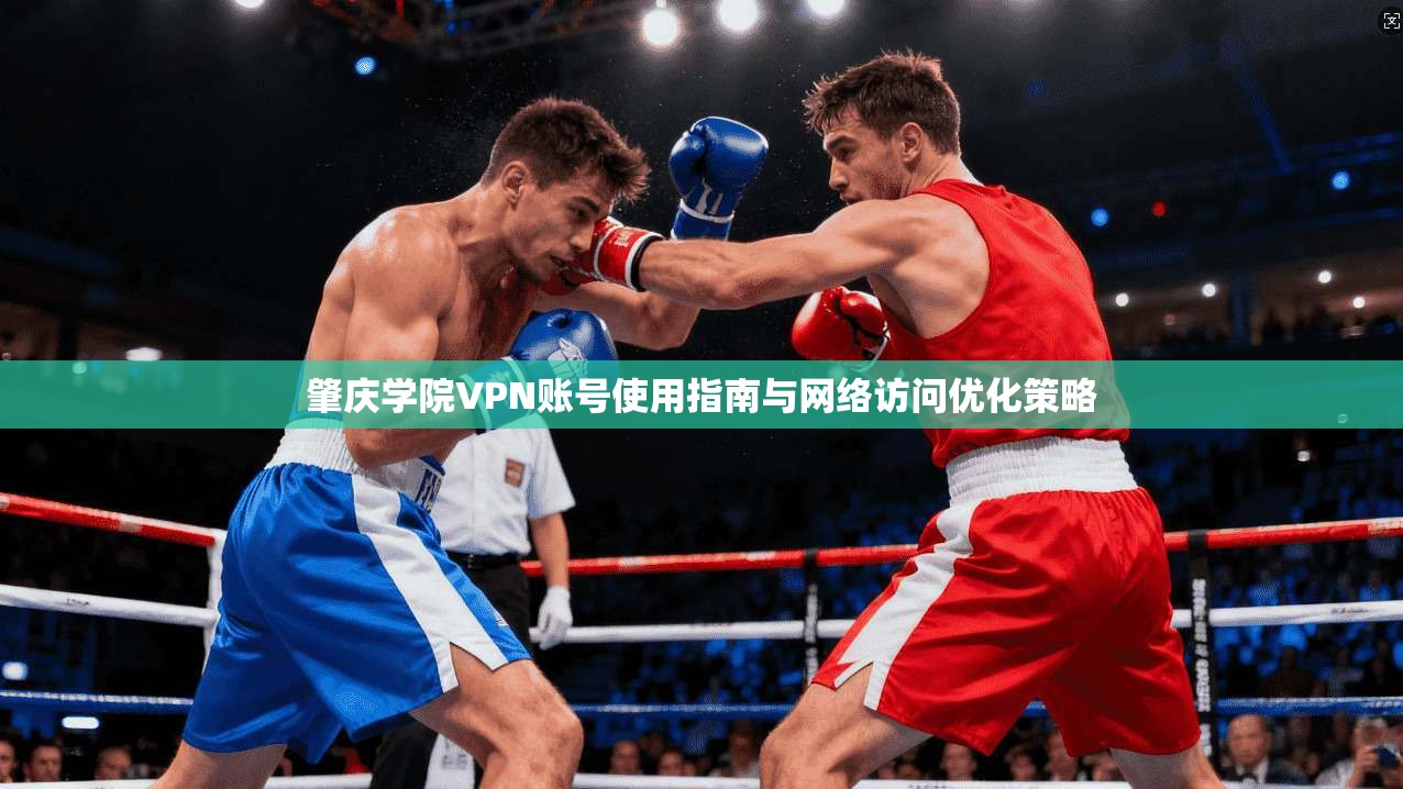 肇庆学院VPN账号使用指南与网络访问优化策略