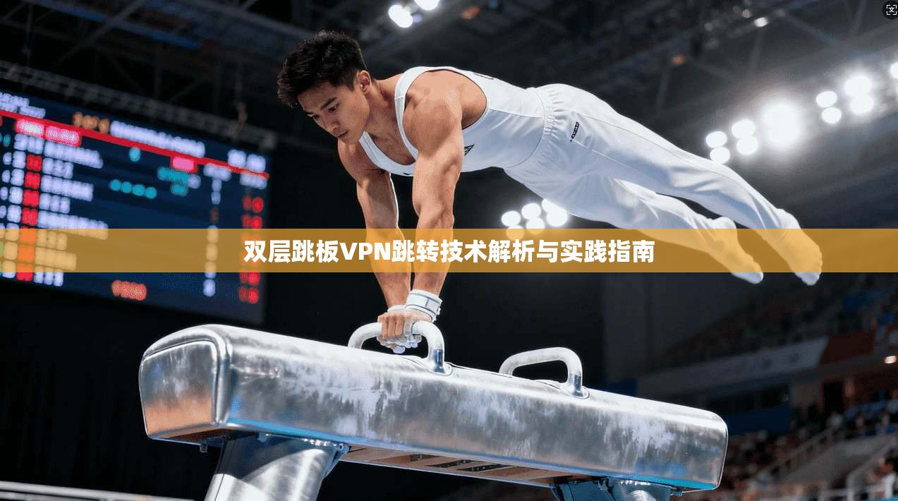 双层跳板VPN跳转技术解析与实践指南