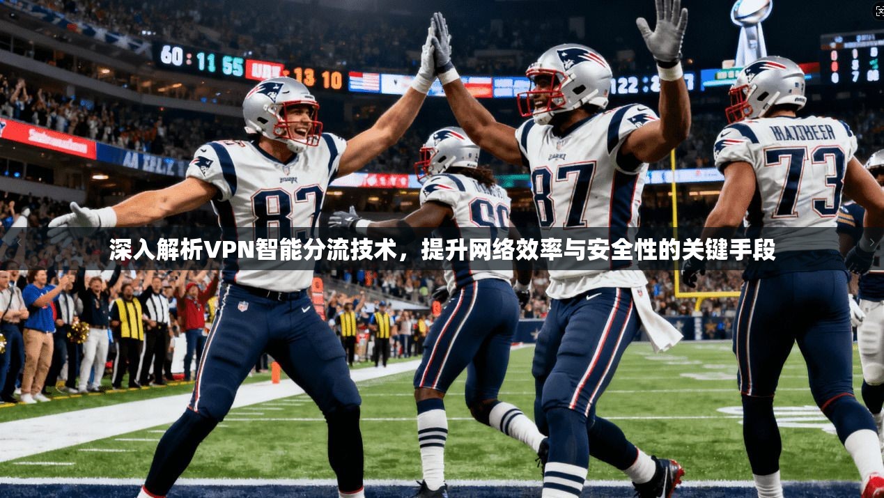 深入解析VPN智能分流技术,提升网络效率与安全性的关键手段