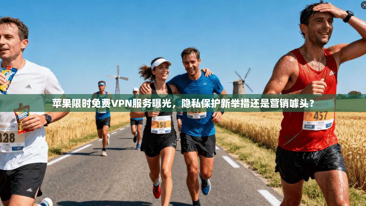 苹果限时免费VPN服务曝光,隐私保护新举措还是营销噱头?
