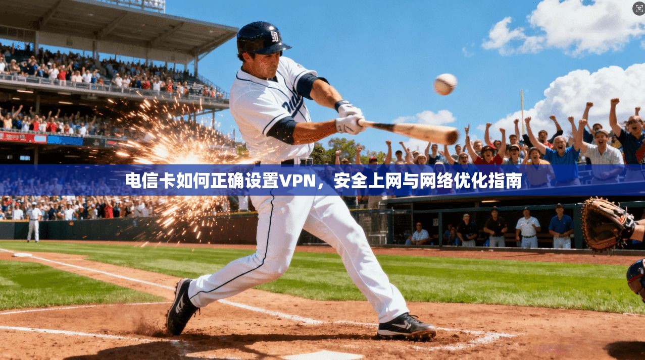 电信卡如何正确设置VPN，安全上网与网络优化指南