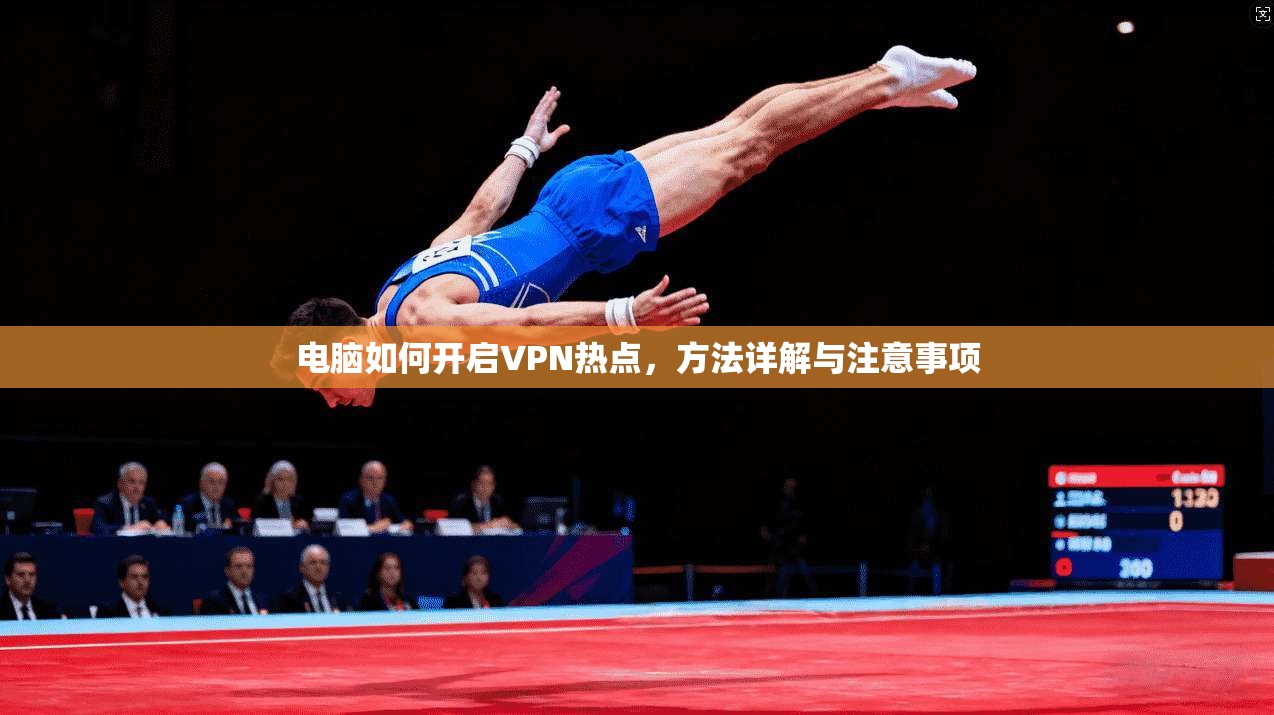 电脑如何开启VPN热点，方法详解与注意事项