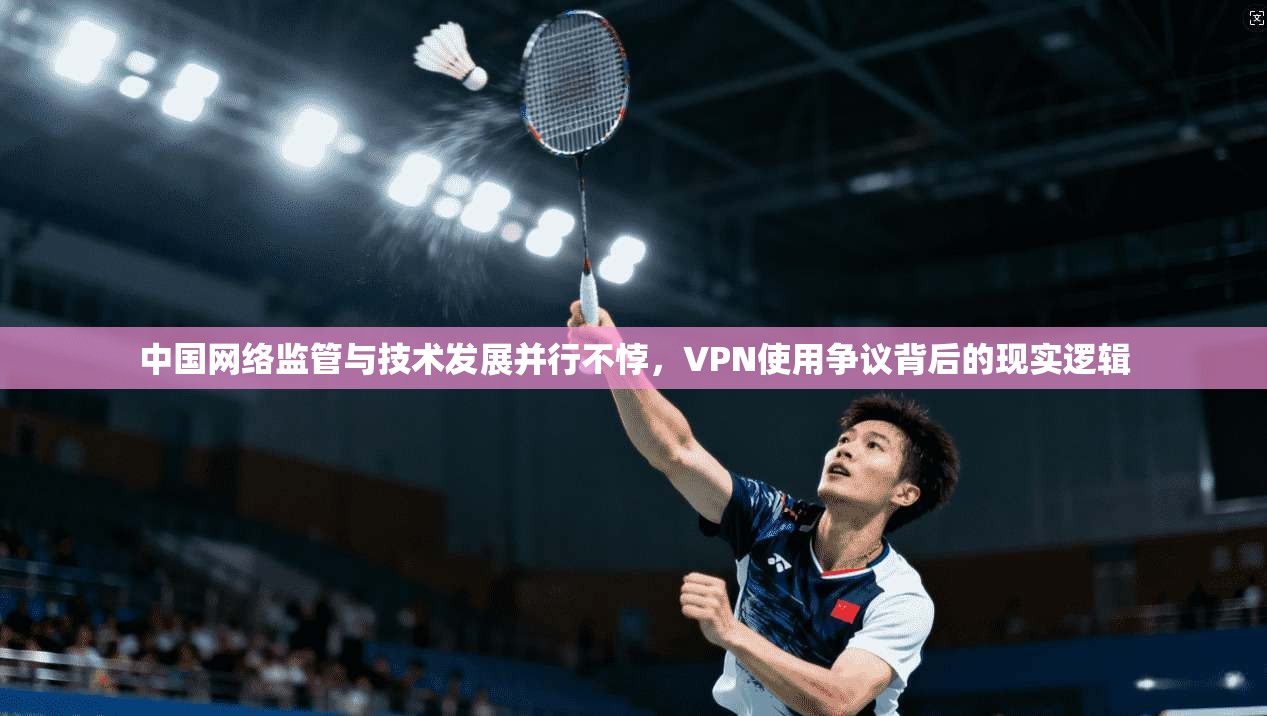 中国网络监管与技术发展并行不悖，VPN使用争议背后的现实逻辑