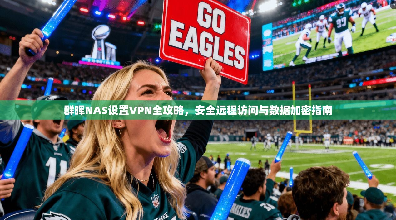 群晖NAS设置VPN全攻略，安全远程访问与数据加密指南