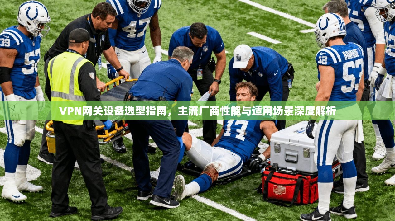 VPN网关设备选型指南，主流厂商性能与适用场景深度解析