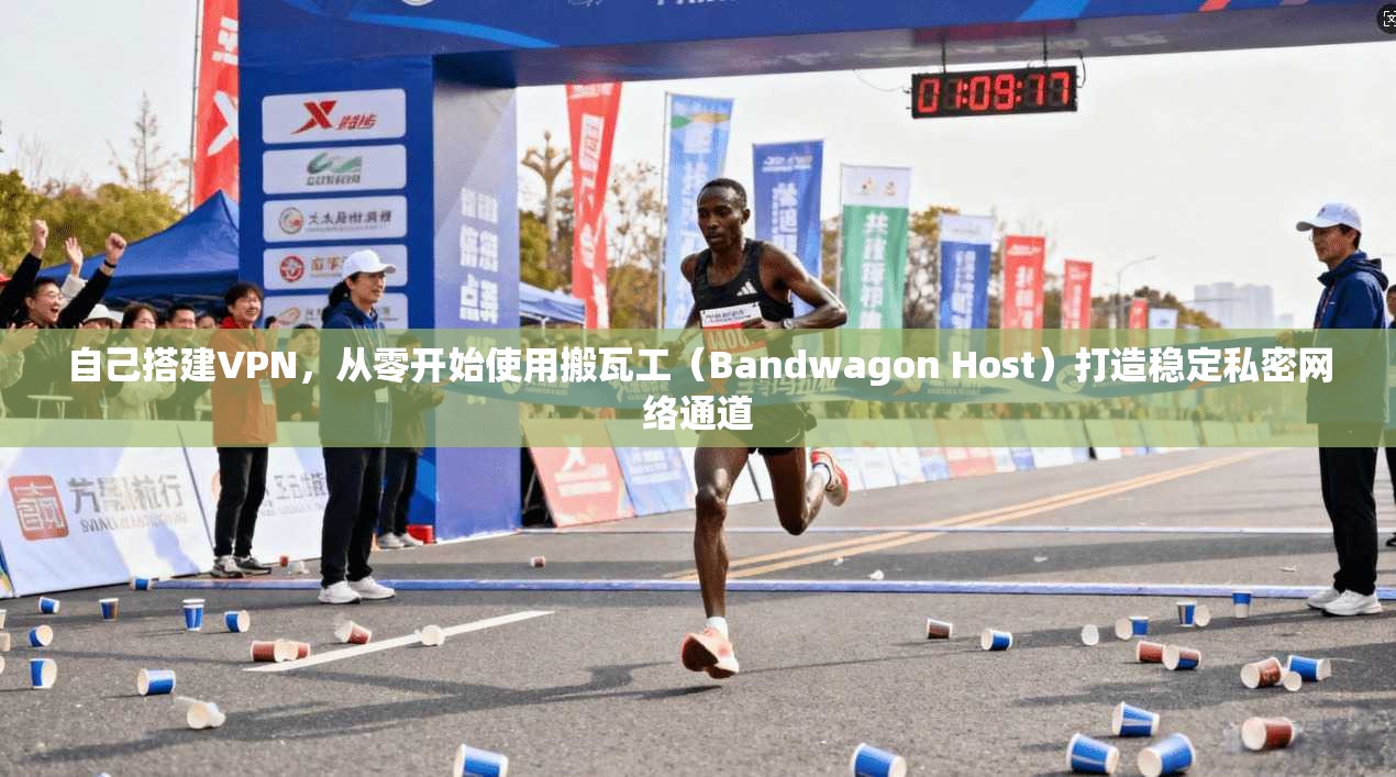 自己搭建VPN，从零开始使用搬瓦工（Bandwagon Host）打造稳定私密网络通道