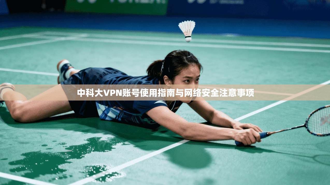 中科大VPN账号使用指南与网络安全注意事项