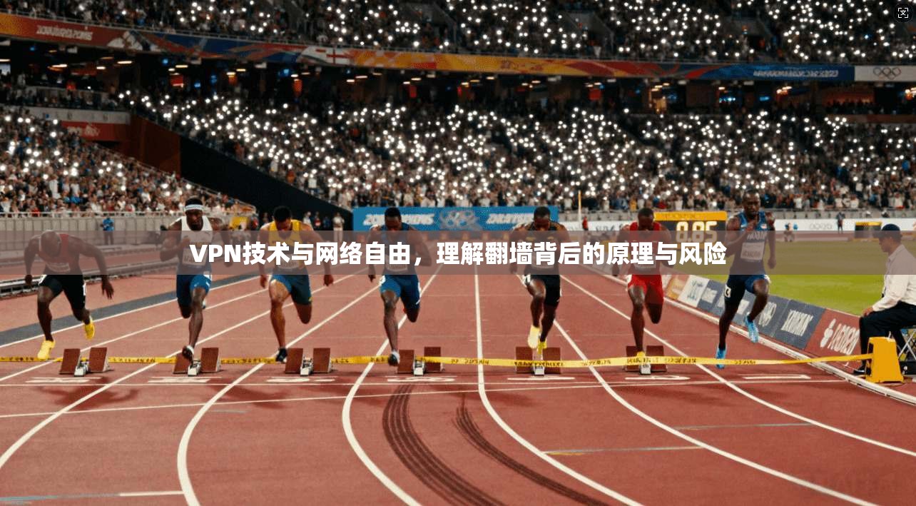 VPN技术与网络自由，理解翻墙背后的原理与风险