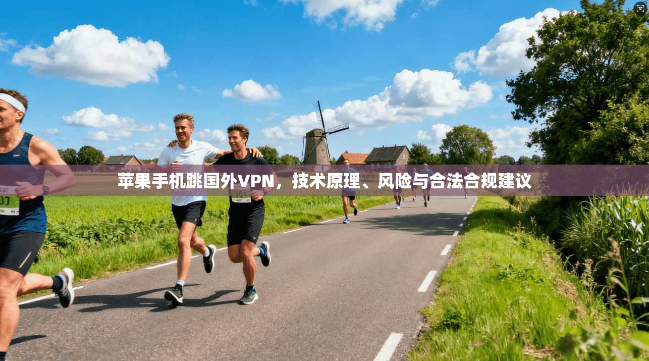 苹果手机跳国外VPN，技术原理、风险与合法合规建议