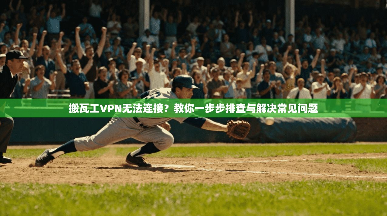 搬瓦工VPN无法连接？教你一步步排查与解决常见问题