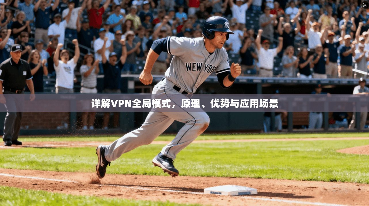 详解VPN全局模式，原理、优势与应用场景