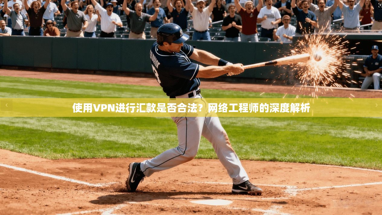 使用VPN进行汇款是否合法？网络工程师的深度解析