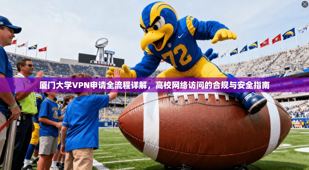 厦门大学VPN申请全流程详解,高校网络访问的合规与安全指南