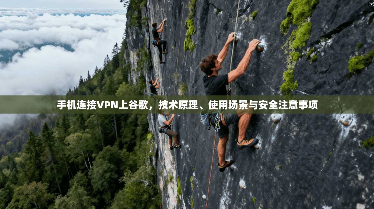 手机连接VPN上谷歌，技术原理、使用场景与安全注意事项