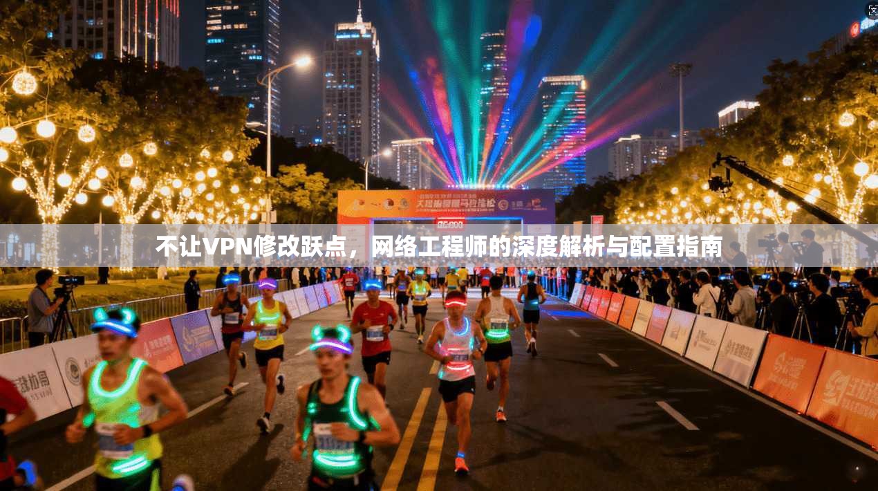 不让VPN修改跃点，网络工程师的深度解析与配置指南