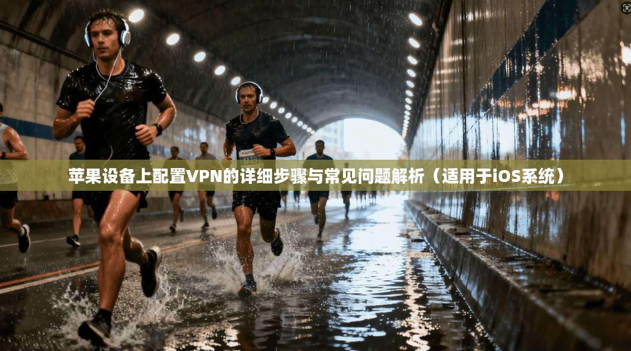 苹果设备上配置VPN的详细步骤与常见问题解析(适用于iOS系统) 苹果设备上配置VPN的详细步骤与常见问题解析(适用于iOS系统)