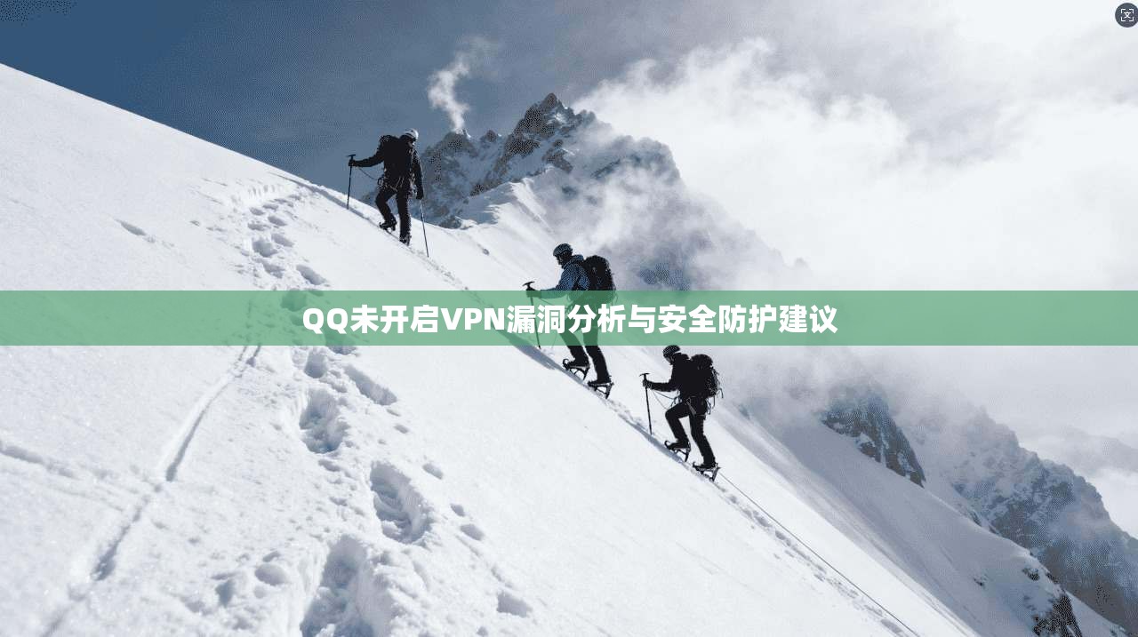 QQ未开启VPN漏洞分析与安全防护建议