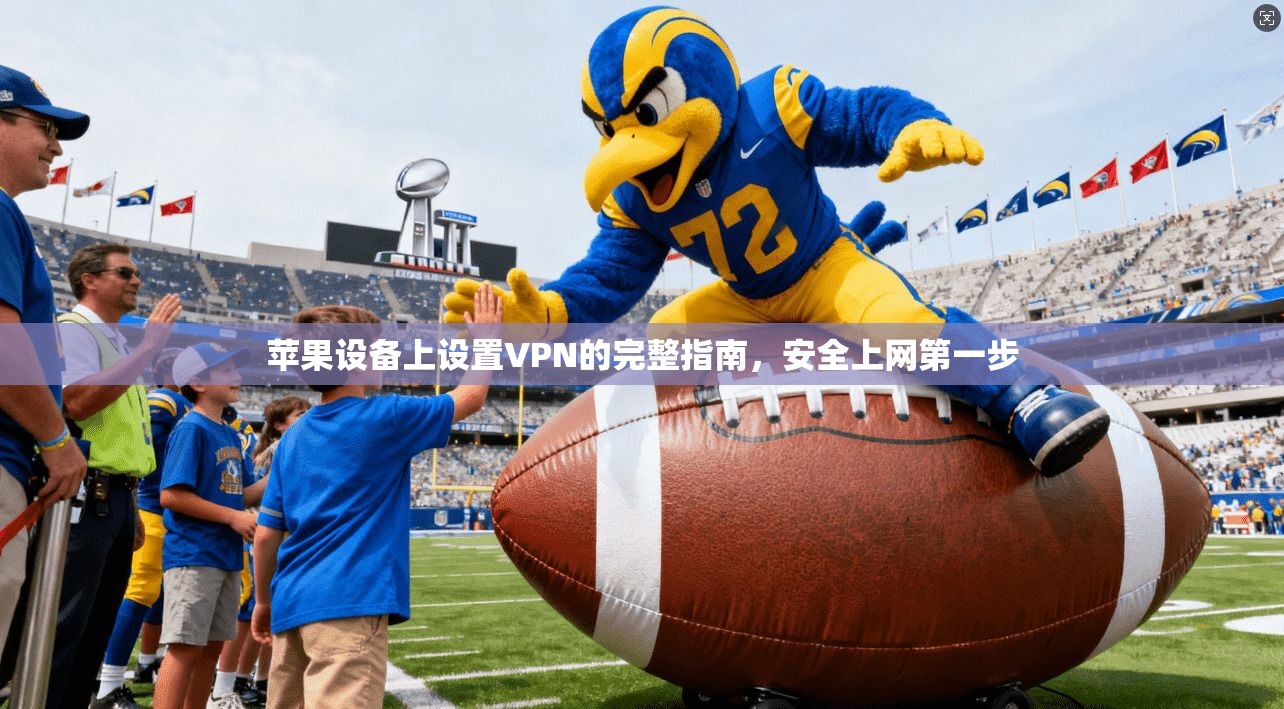 苹果设备上设置VPN的完整指南，安全上网第一步