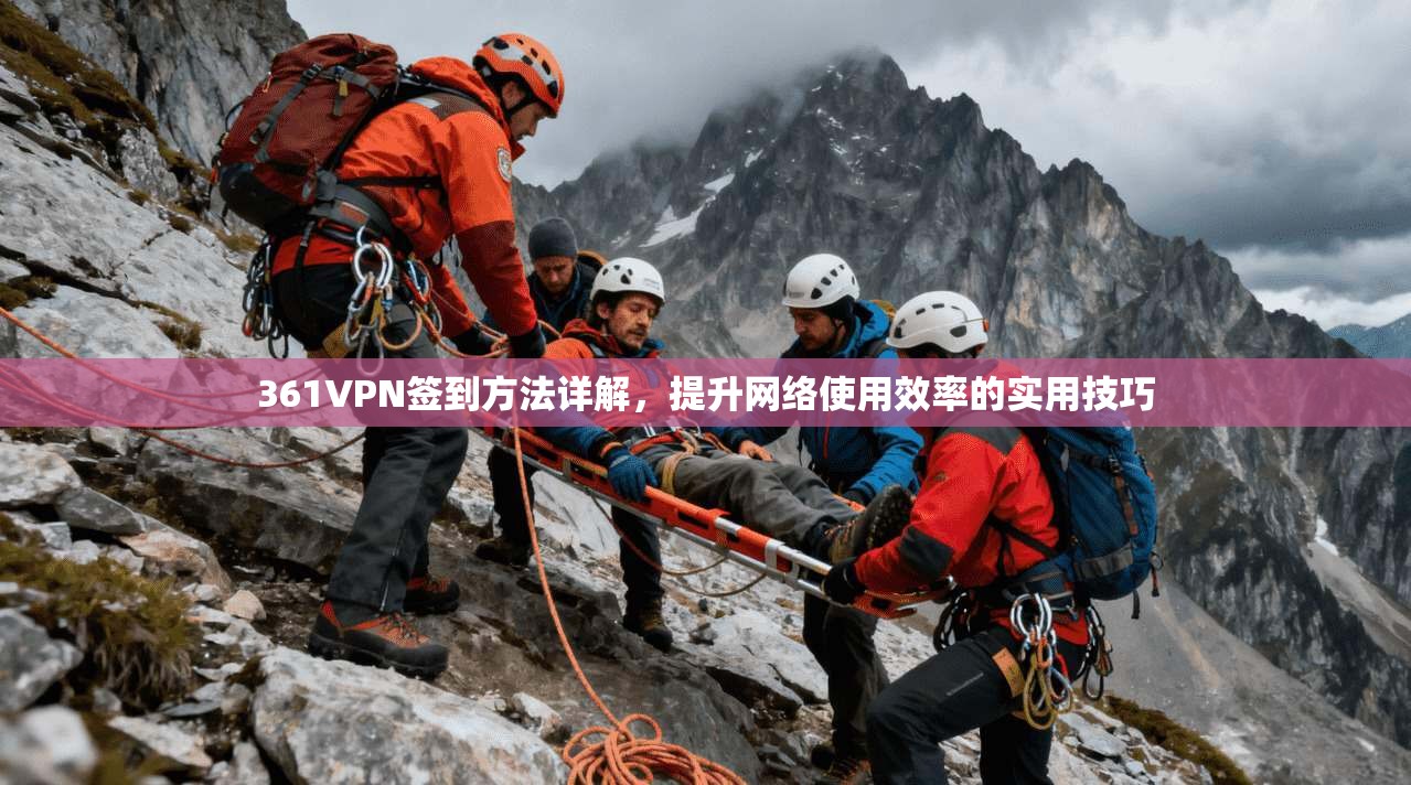 361VPN签到方法详解，提升网络使用效率的实用技巧